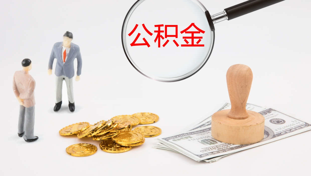 广州代取公积金正规平台（代取公积金一般收费多少）