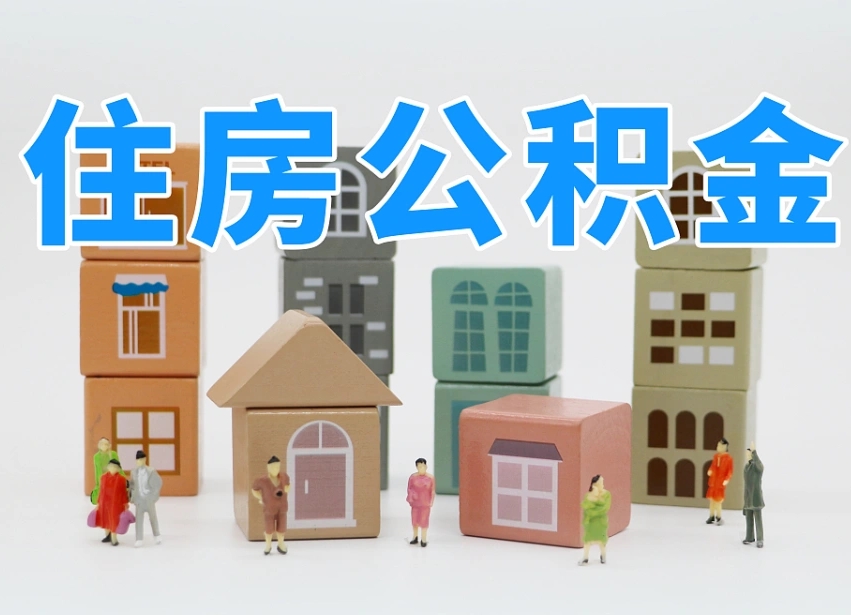 广州专业提取住房公积金（专门提取公积金的是真的吗）